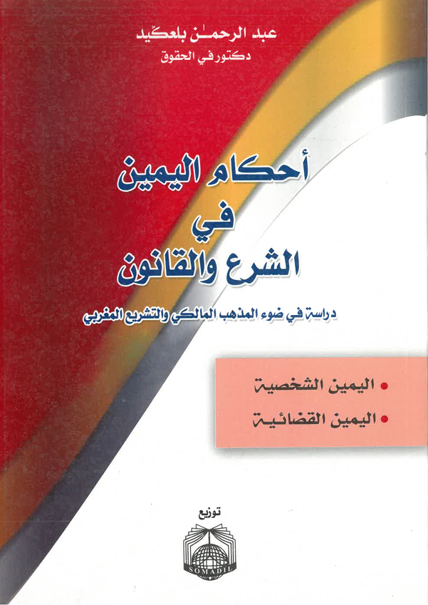 أحكام اليمين في الشرع و القانون